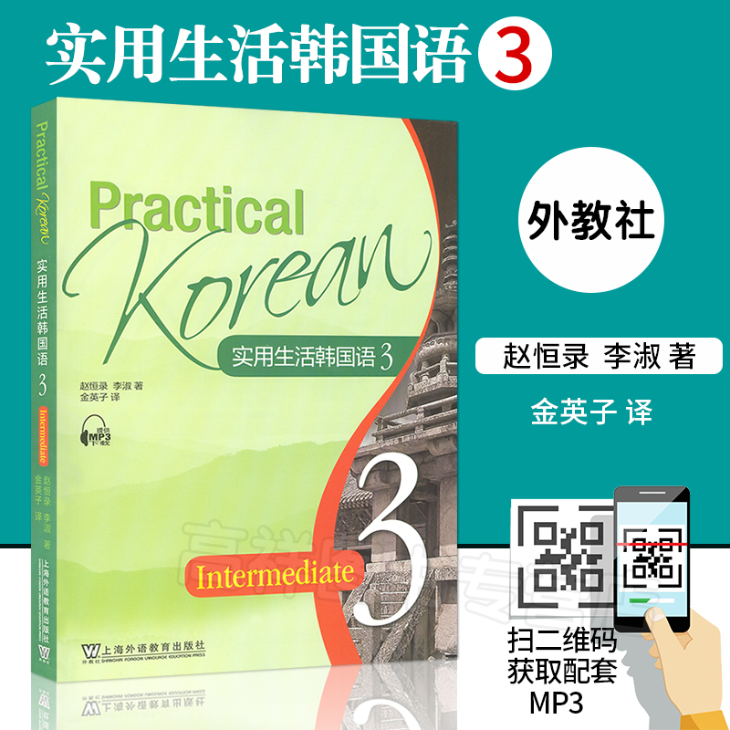 韩语自学入门教材实用生活韩国语3第三册上海外语教育出版社赵恒录李志荣编著韩国语日常生活交际自学教材书籍