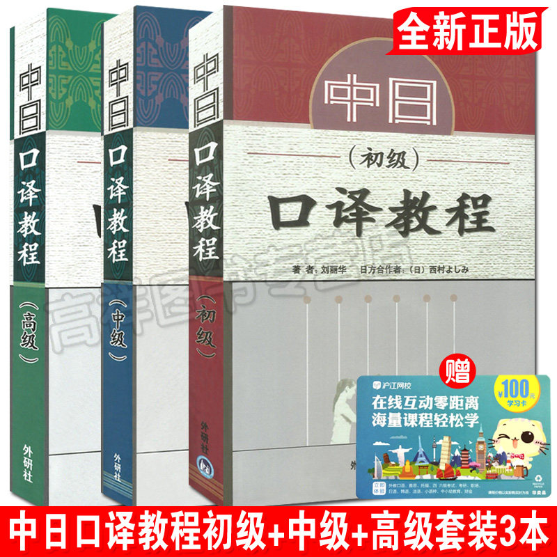 中日口译教程 初级+中级+高级套装3本 附光盘 外语教学与研究出版社