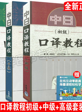 中日口译教程 初级+中级+高级套装3本 附光盘 外语教学与研究出版社
