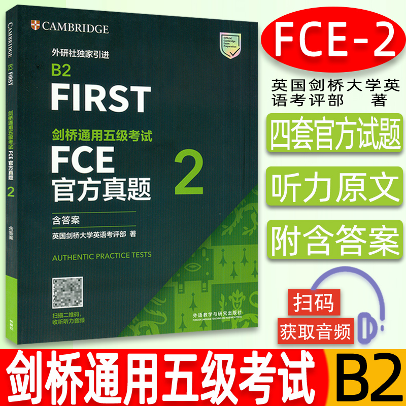 正版 fce考试 B2FIRST剑桥通用五级考试FCE官方真题2（含答案）扫码音频外语教学与研究出版社9787521326451