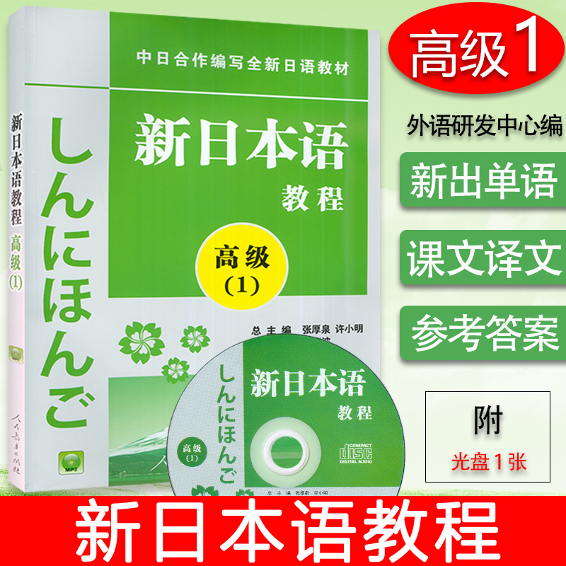 新日本语教程高级1第一册学生用书 附光盘 自学日语教材零基础新日本语能力考试配套教材日语学习书籍人民教育出版社9787107213847