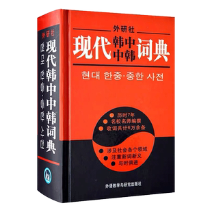 现代韩中中韩词典 韩中辞典 初级韩语词典 韩语字典 学韩语自学教材辅导书籍 韩国语词典 韩语教材配套词典 外语教学与研究出版社