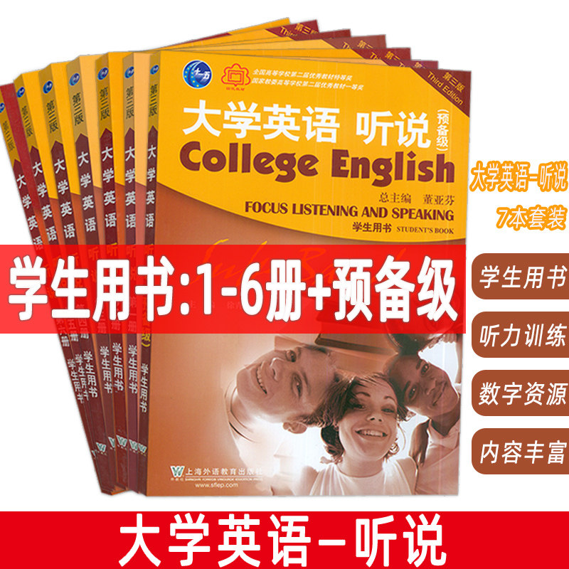 2022版 大学英语听说 1-6册+预备级 学生用书 附音频及数字课程(7本套装)