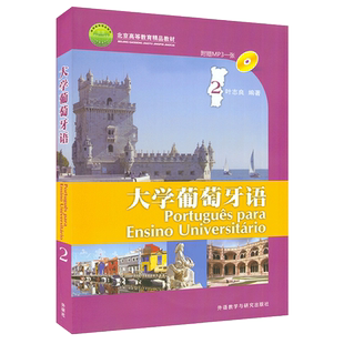 外研社 叶志良 大学葡萄牙语2第二册 教材学生用书 附MP3盘 外语教学与研究出版社 大学本科葡萄牙语专业基础教材书 葡语教材 巴西