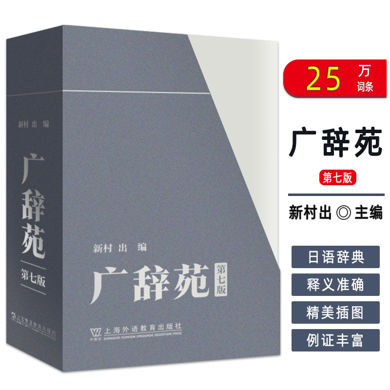 2025版 广辞苑+附录 精装本 第七版 新村编 日语辞书 日语工具书 日语学习词典日本语言与社会 上海外语教育出版社 9787544682565