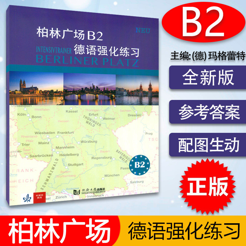 柏林广场B2德语强化练习 克里斯蒂娜·蕾迈克编 欧标德语经典练习 提升阅读听力理解书面口头表达 提高学习德语能力同济大学出版社