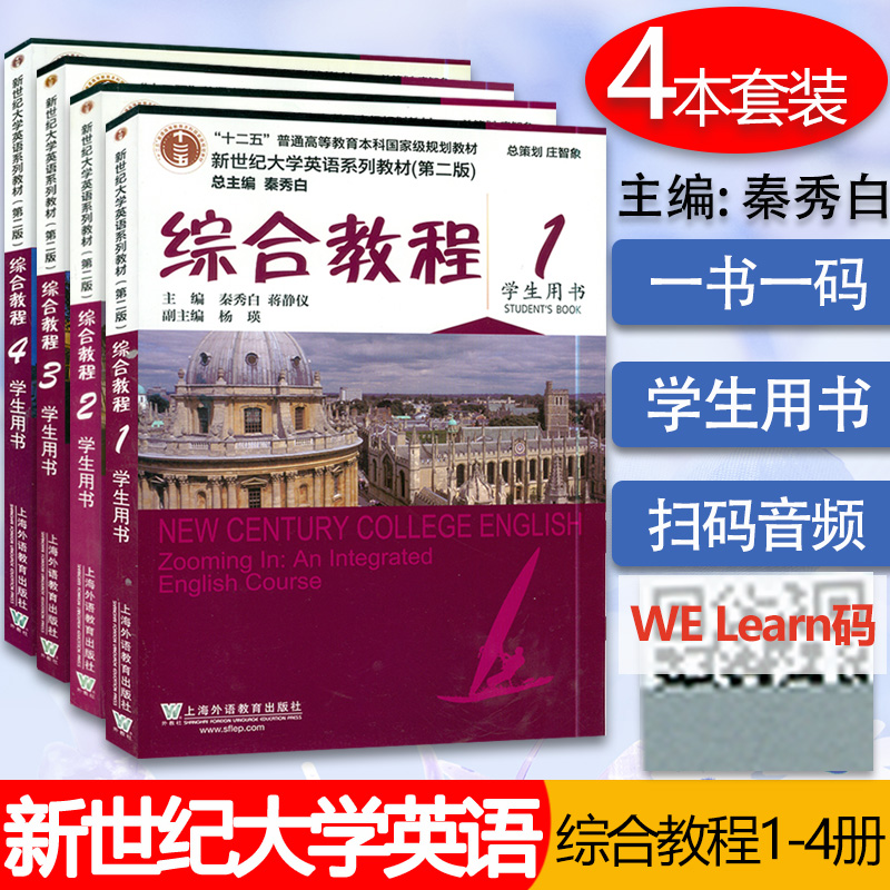 2020年版 新世纪大学英语教材 综合教程1-4册 学生用书 4本套装秦秀白编 附音频及随行课堂 上海外语教育出版社 大学英语综合教程