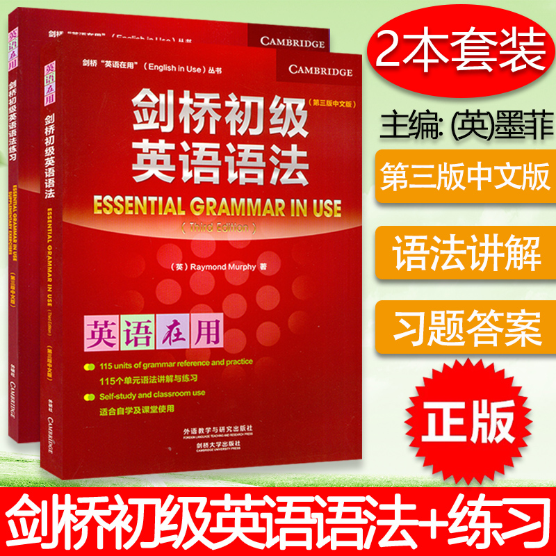 正版 剑桥英语在用 剑桥初级英语语法+练习 第三版 中文版 套装2本  Essential Grammar in Use 剑桥英语语法教程学习  外语教学