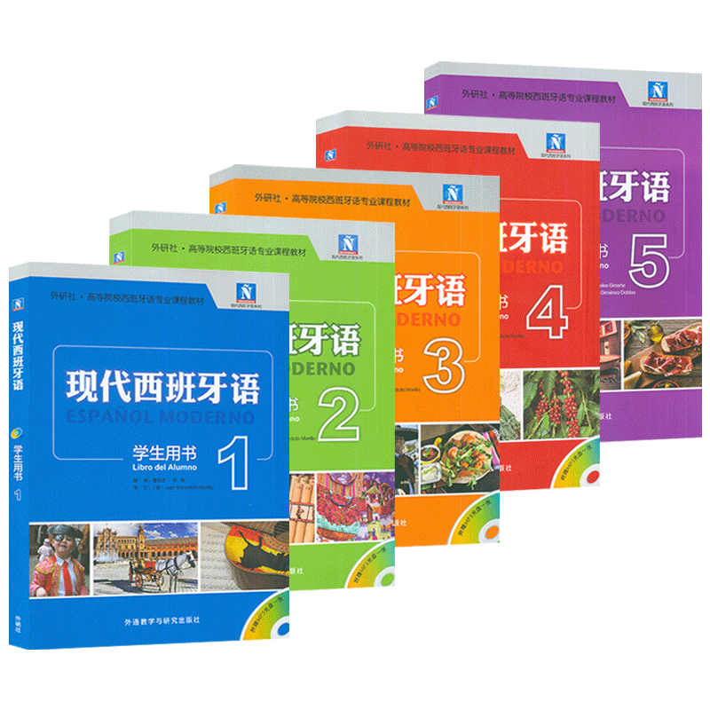 外研社高等院校西班牙语专业课程教材  现代西班牙语 学生用书 1-5册 付光盘(5本套装)