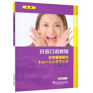 正版现货 日语口语教程 高级 电子音频 大原圣兰 编 上海外语教育出版社 9787544628044