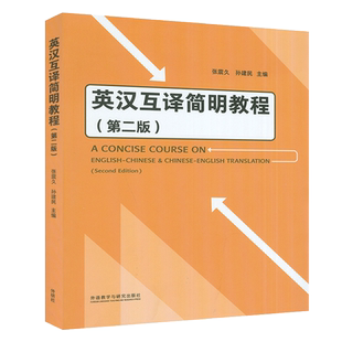 正版 英汉互译简明教程 第二版 张震久 孙建民编 英汉汉英翻译教程 语言学习翻译实践 外语教学与研究出版社 9787521328134