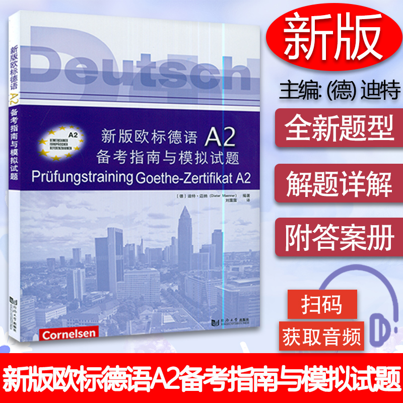 新版欧标德语A2备考指南与模拟试题（附答案册）附音频 欧标德语A2证书考试指南 考题解析解题策略 词汇训练 歌德学院歌德语言证书 书籍/杂志/报纸 德语 原图主图