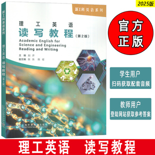 2025新工科英语系列 理工英语读写教程 扫码音频 刘芹编 第2版 学术英语 低年级研究生用书 上海外语教育出版社9787544683791