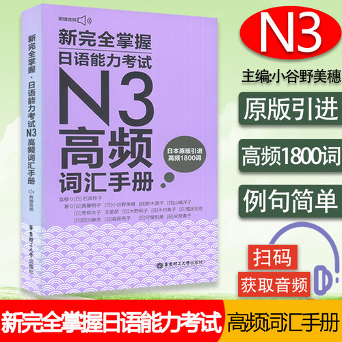 日语n3书籍新完全掌握日语能力考试N3高频词汇手册新日本语三级词汇水平测试日语入门N3高频词汇1800词单词词汇书自学日语教程
