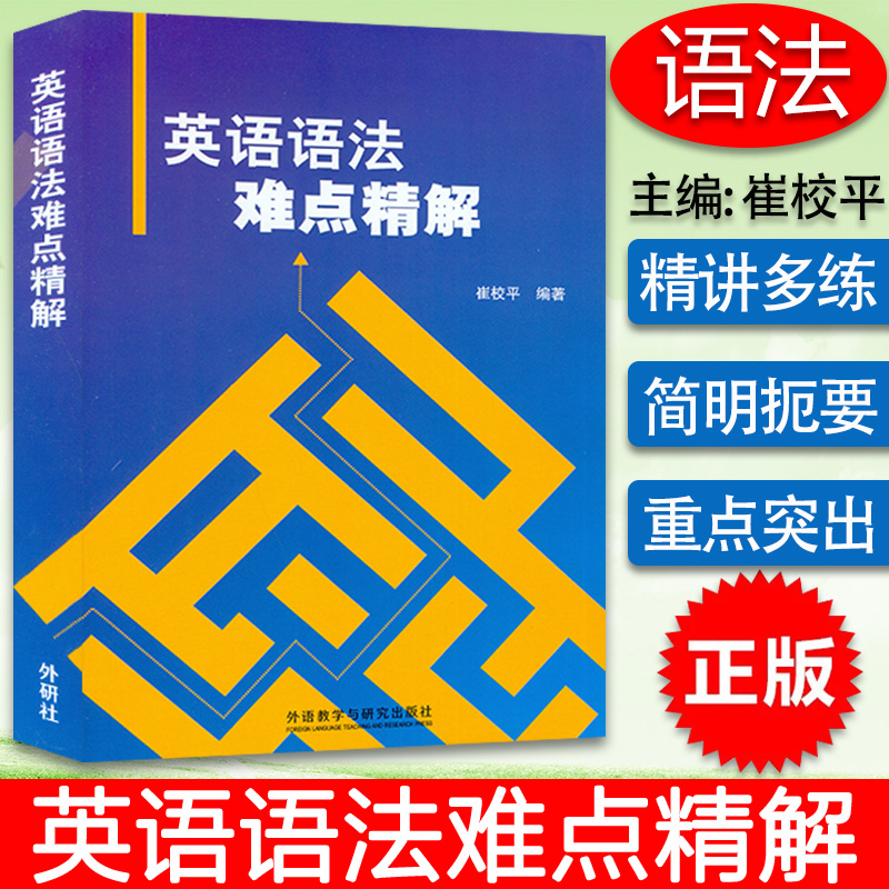 外研社英语语法难点精解 崔校平编 大学英语四六级托福考研WSK英语语法总结典型例题分析英语语法教材语法书外语教学与研究出版社
