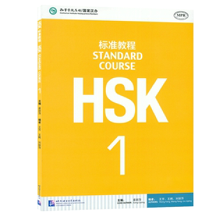 HSK 标准教程1STANDARD COURSE1孔子学院汉语教材 对外汉语教材 新HSK考试教程三级 HSK考试大纲北京语言大学出版社 9787561937099