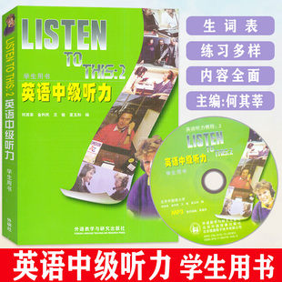 社何其莘编著英语中级听力2第二册学生用书听力教材课本 this2大学英语中级听力教程外语教学与研究出版 英语中级听力listen