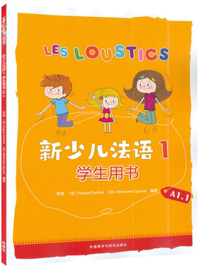 正版新少儿法语1学生用A1.1  电子音频 李佳编 法语教材少儿孩子设计的法语教材 青少年法语书外语教学与研究出版社 9787521333664