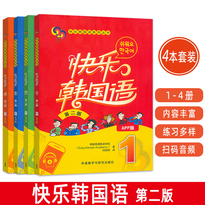 快乐韩国语系列丛书快乐韩国语1-4册学生用书第二版扫码音频4本套装零起点学韩国语 韩国语入门外语教学与研究出版社9787521362282