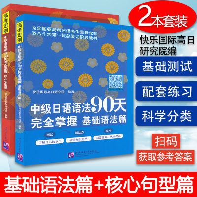 高考制定 中级日语语法90天完全掌握  基础语法篇+核心句型篇 2本套装 高考日语考生量身定制高考日语第一轮复习阶段 北京语言大学