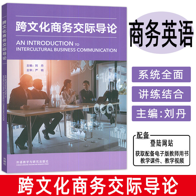 正版 跨文化商务交际导论 刘丹编 跨文化商务谈判 商务礼仪 外语教学与研究出版社 9787521345711图片