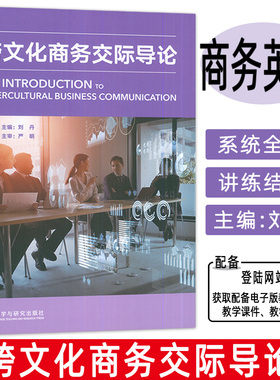 正版 跨文化商务交际导论 刘丹编 跨文化商务谈判 商务礼仪 外语教学与研究出版社 9787521345711