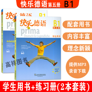欧标B1级上海外语教育出版 社快乐德语B1青少年德语教材中学生德语自学辅导教材 练习册2本套装 德语教材快乐德语5第五册学生用书