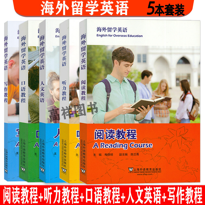 海外留学英语 写作教程+阅读教程+听力教程+口语教程+人文英语(5本套装) 出国留学英语书籍 上海外语教育出版社