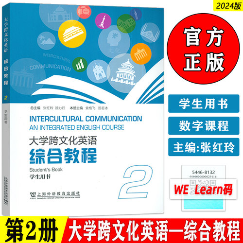 2024大学跨文化英语 综合教程2二学生用书 附音视频及数字课程 张红玲 索格飞编 大学跨文化英语2上海外语教育出版社9787544681322