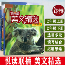 悦读联播 美文精选七年级上册+下册 附赠光盘 2本套装  初一年级 初中英语分级阅读 初中生英语课外读物学习 初中生美文中英语阅读