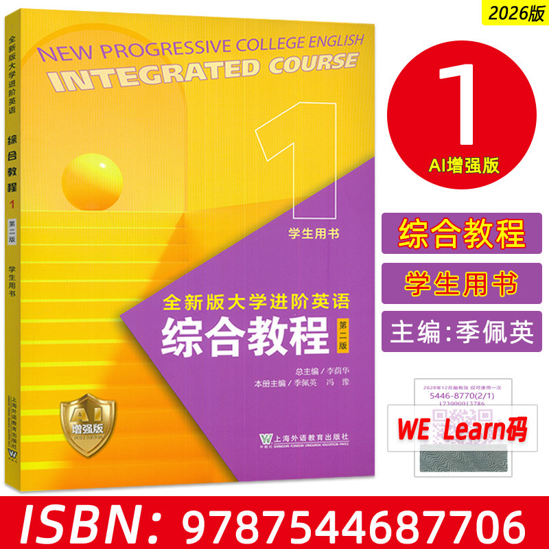 现货 2026全新版大学进阶英语综合教程1一学生用书AI增强版 附数字资源李荫华季佩英编AI进阶英语上海外语教育出版社9787544687706图片
