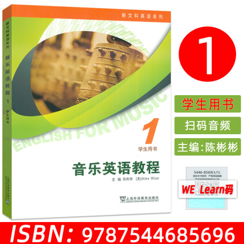 2025新文科英语系列 音乐英语教程1一学生用书 扫码音视频及数字课程 陈杉杉编 英语语言学习 上海外语教育出版社9787544685696