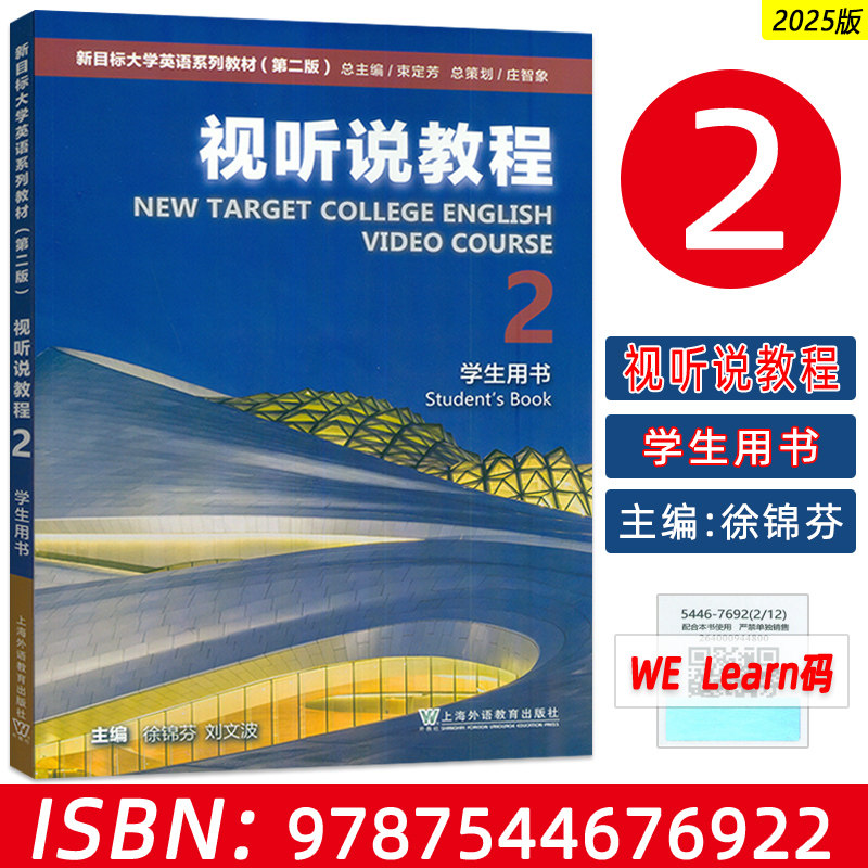 2023版 新目标大学英语系列教材视听说教程2二学生用书 附WE Learn码 新目标英语视听说教程2二 上海外语教育出版社 9787544676922