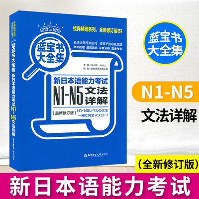 日语书籍蓝宝书大全集n1n2n3n4n5文法详解入门自学日语考试华东理工大学出版社日语单词语法书n1-n5测试新日本语能力考试教材