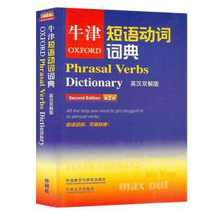 正版 牛津短语动词词典 第2版 英汉双解版牛津词典第二版 英语常见短语 英语动词技巧 常用短语动词收录 英语学习工具书学习书