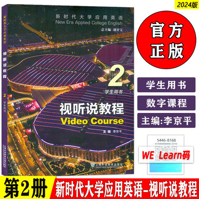 正版 2024版新时代大学应用英语视听说教程2学生用书 音视频及数字课程 胡开宝 李京平编  上海外语教育出版社9787544681681