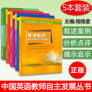 之七 全册 之五 之六 之三 5本套装 中国英语教师自主发展丛书之二