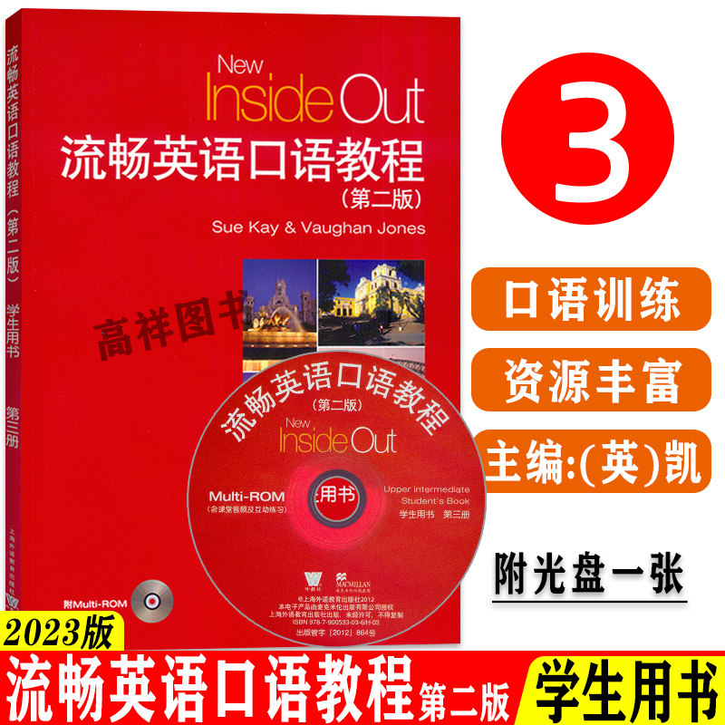 2023流畅英语口语教程第三册 学生用书 第二版 (光盘一盘含课堂音频互动练习) 大学英语口语教程 上海外语教育出版社9787544674584
