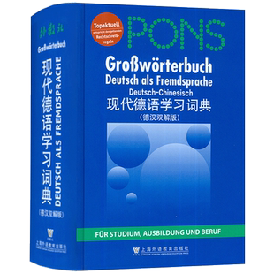 正版2023版 外教社PONS现代德语学习词典 德汉双解版德汉双解词典 德汉双解学习词典 德语工具书 上海外语教育出版社9787544639408