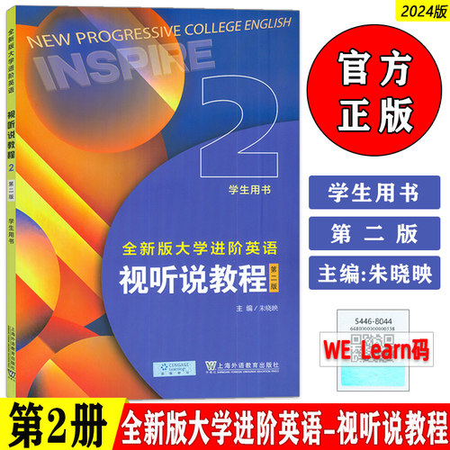 2024全新版大学进阶英语视听说程2学生用书 第二版 附音频及数字课程 朱晓映编 英语进阶视听说教程2二学生用书上海外语教育出版社