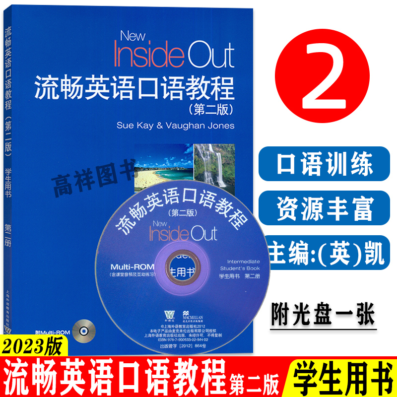 2023流畅英语口语教程第二册学生用书第二版(光盘一张含课堂音频互动练习)大学英语口语教程上海外语教育出版社 9787544674577