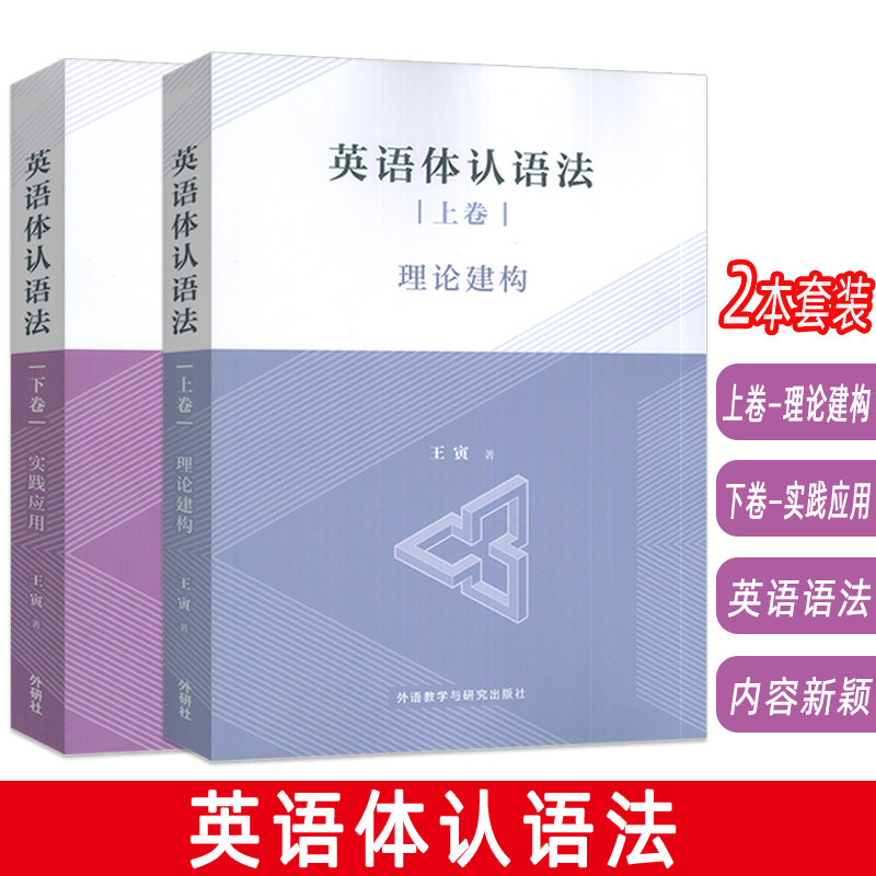 英语体认语法 上卷-理论建构+下卷-实践应用(2本套装) 王寅编 外语教学与研究出版社 9787521371178