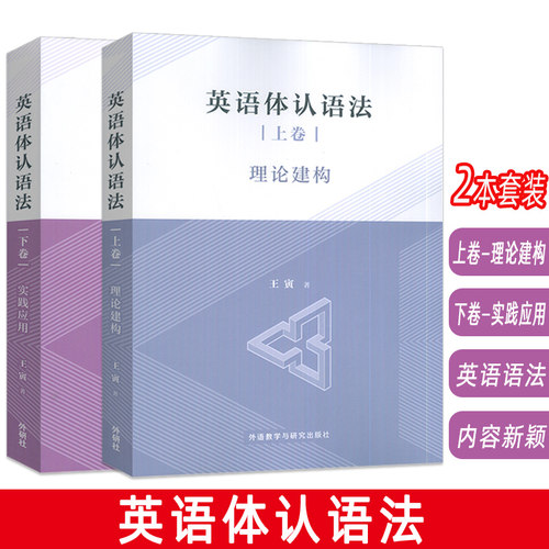 英语体认语法 上卷-理论建构+下卷-实践应用(2本套装)  王寅编 外语教学与研究出版社 9787521371178