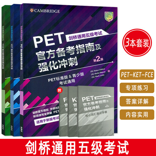 正版 剑桥通用五级考试 FCE KET PET官方备考指南及强化冲刺3本套装 FCE标准版FCE青少版考试通 fce应试技巧 外语教学与研究出版社