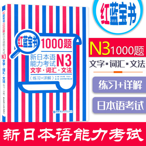 日语书籍n3红蓝宝书文字词汇文法1000题新题目日语考试教程日语阅读练习题零基础入门自学N3三级测试训练新日本语能力考试教材