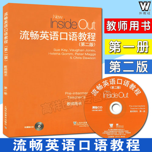 外教社 流畅英语口语教程1第一册 教师用书  第二版  附测验CD 9787544625838