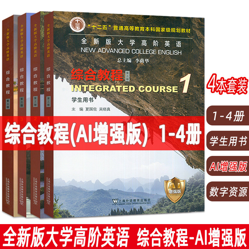 正版 2026全新版大学高阶英语综合教程1-4册学生用书 AI增强版 配数字资源 第三版(4本套装) 李荫华 夏国佐编 上海外语教育出版社