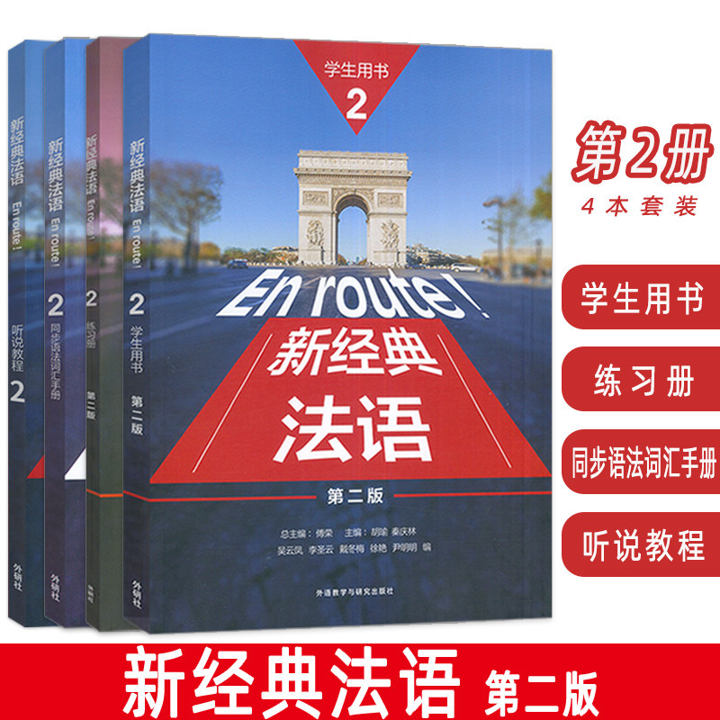 新经典法语2 学生用书+练习册+听说教程+同步语法词汇手册 第二版(4本套装) 外语教学与研究出版社 9787521348231图片