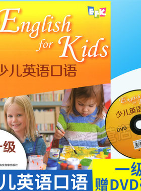 EFK 少儿英语口语一级 EngLishforKids 教材＋光盘 少儿英语一级 小学英语教材辅导用书 英语自学  3E 学前幼儿英语学习书