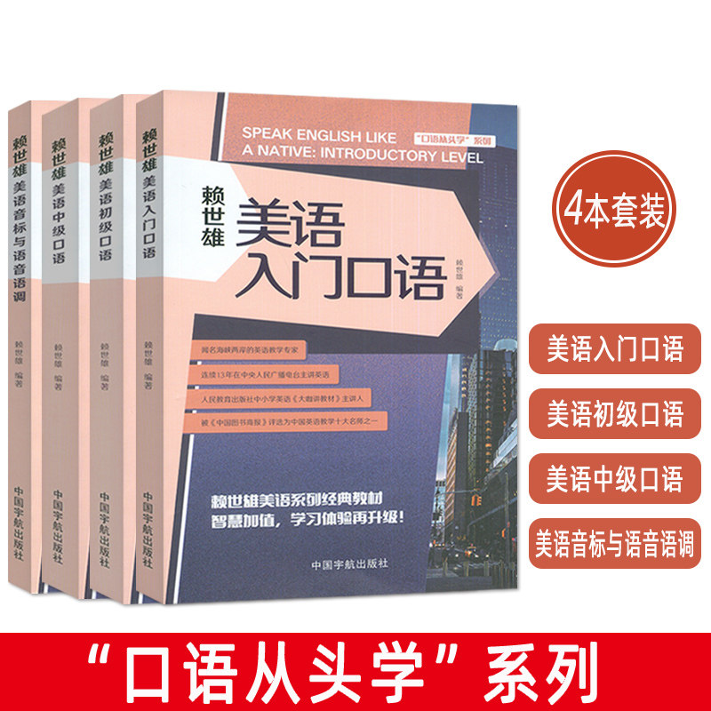赖世雄美语入门口语+美语初级口语+美语中级口语+美语音标与语音语调 4本套装 口语从头学 英语口语入门口语零基础 中国宇航出版社